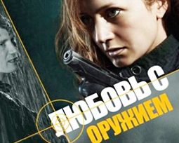 Любовь с оружием. Сериал