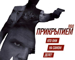 Под прикрытием. Сериал.