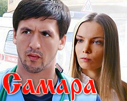 Самара 1 серия