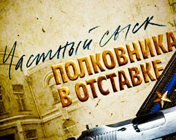 Частный сыск полковника в отставке
