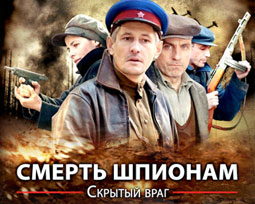 Смерть шпионам 3
