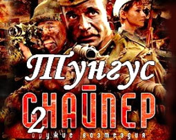 Снайпер 2. Тунгус. 1 серия 