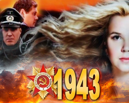 1943 фильм онлайн