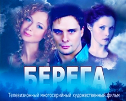 Берега. Фильм