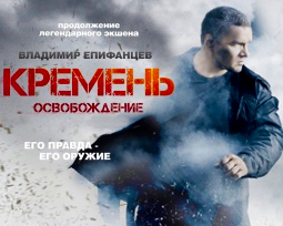 Кремень. Фильм