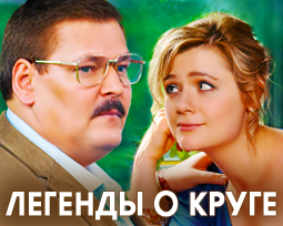 Легенды о Круге. Фильм