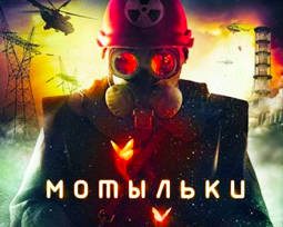 Мотыльки 1 серия. 