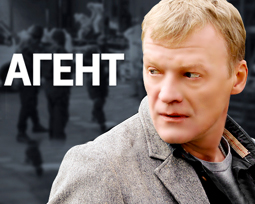 Агент. Фильм онлайн.