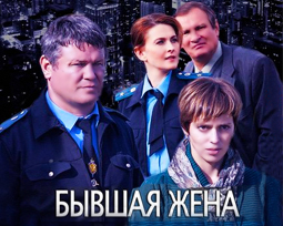 Бывшая жена. Фильм онлайн