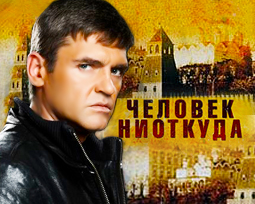 Человек ниоткуда. Сериал онлайн