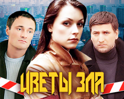 Цветы зла. Сериал.