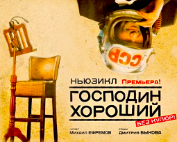 Господин Хороший. Ньюзикл. На канале Дождь