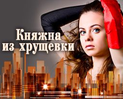 Княжна из хрущевки. Фильм