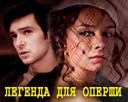 Легенда для оперши. Фильм на НТВ.