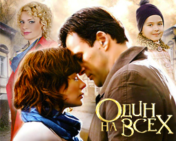 Один на всех. Фильм онлайн