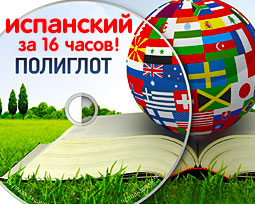 Полиглот. Испанский язык за 16 часов.