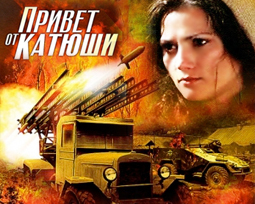 Фильм Привет от Катюши