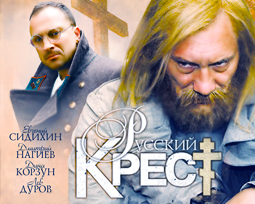 Русский крест. Фильм.
