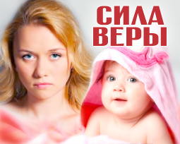 Сила веры. Сериал