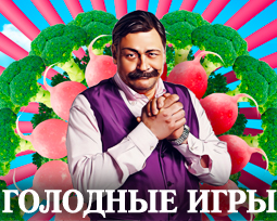Голодные игры с Дмитрием Назаровым.
