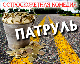 Патруль. Сериал. НТВ