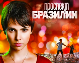 Проспект Бразилии. Сериал