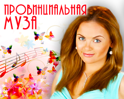 Провинциальная муза. Сериал.