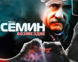 Семин. Возмездие. Сериал