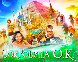 Сокровища ОК. Фильм бесплатно