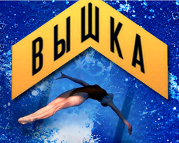 Вышка. Передача