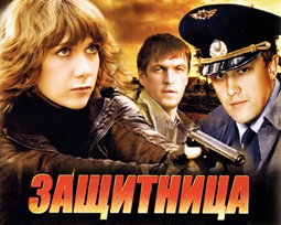 Защитница. 1 серия.