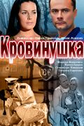 Сериал Кровинушка. Постер