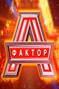 Телешоу Фактор А. Постер
