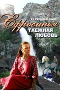 Сериал Ефросинья. Таежная любовь. Постер
