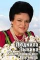 Людмила Зыкина. Как не любить мне эту землю