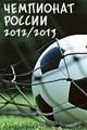 Футбол. Чемпионат России 2012/2013