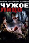 Сериал Чужое лицо. Постер