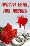 Сериал Прости меня, моя любовь. Постер