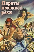 Пираты кровавой реки (Дьявольский пиратский корабль)