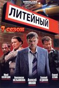 Сериал Литейный 7. Постер
