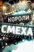 Короли смеха