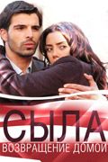 Сериал Сыла. Возвращение домой. Постер