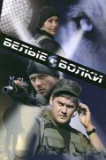 Белые волки. 1 серия