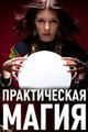 Практическая магия