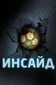 Инсайд