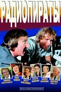 Радиопираты (Пираты в эфире)