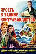  Ярость в заливе контрабандистов