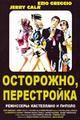 Осторожно, перестройка