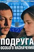 Сериал Подруга особого назначения. Постер