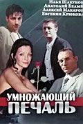 Сериал Умножающий печаль. Постер